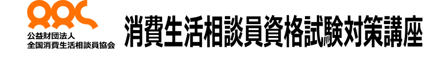 全国消費生活相談員協会